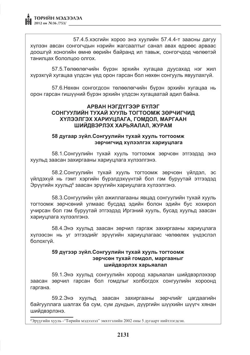«Төрийн мэдээлэл» № 36, файлын 79-р хуудас