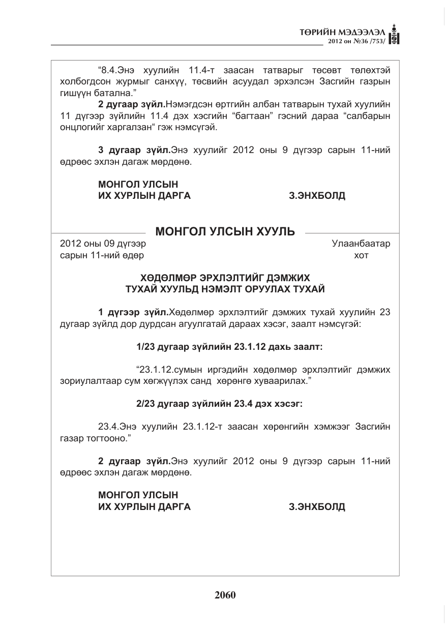 «Төрийн мэдээлэл» № 36, файлын 8-р хуудас