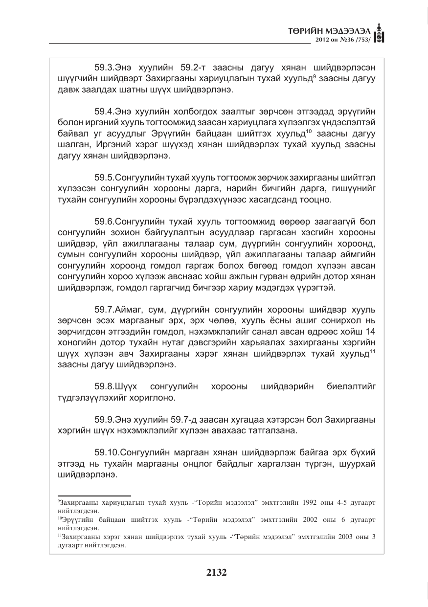 «Төрийн мэдээлэл» № 36, файлын 80-р хуудас