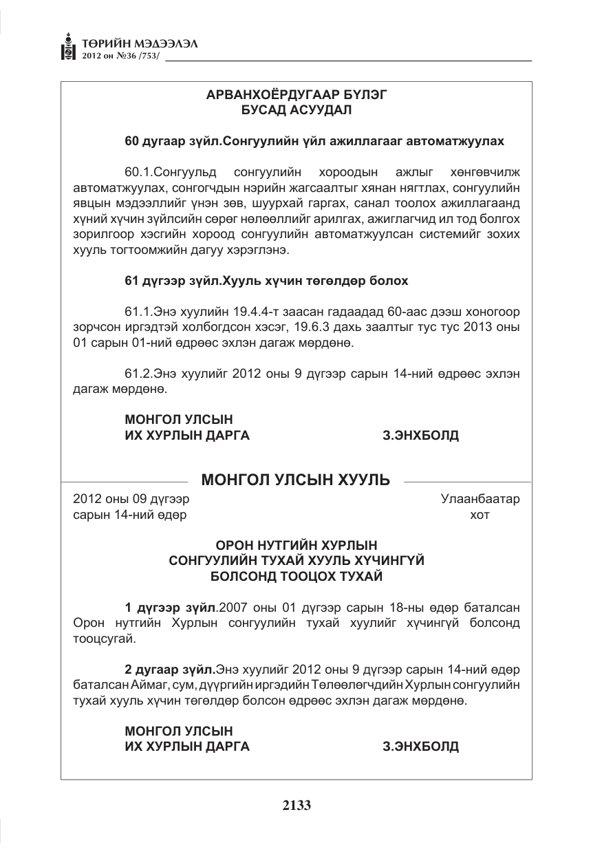 «Төрийн мэдээлэл» № 36, файлын 81-р хуудас