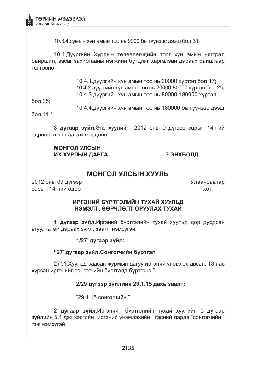 «Төрийн мэдээлэл» № 36, файлын 83-р хуудас