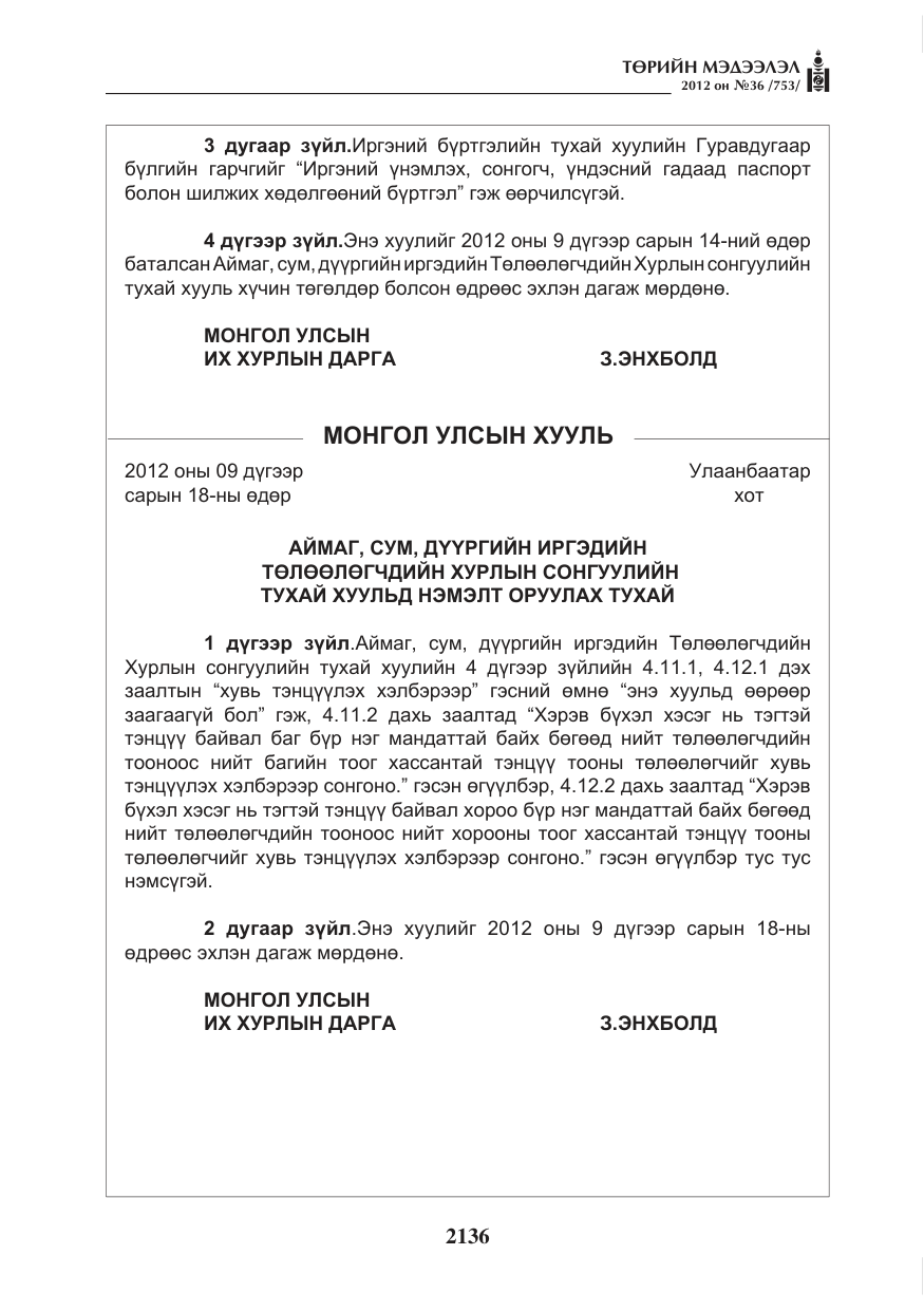 «Төрийн мэдээлэл» № 36, файлын 84-р хуудас