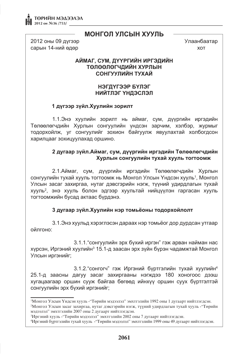 «Төрийн мэдээлэл» № 36, файлын 9-р хуудас