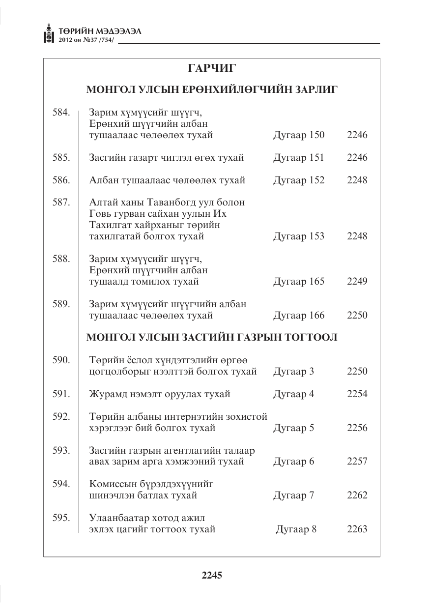 «Төрийн мэдээлэл» № 37, файлын 1-р хуудас
