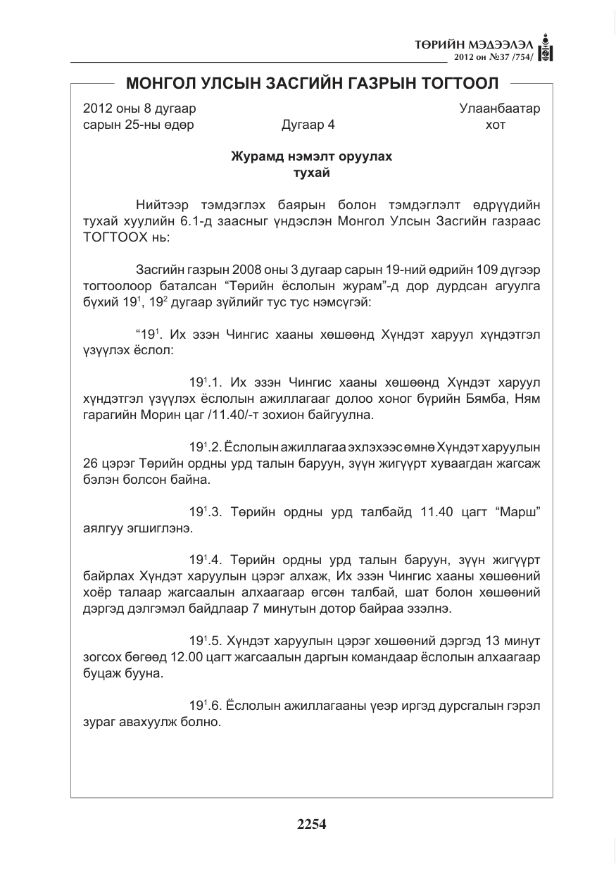 «Төрийн мэдээлэл» № 37, файлын 10-р хуудас