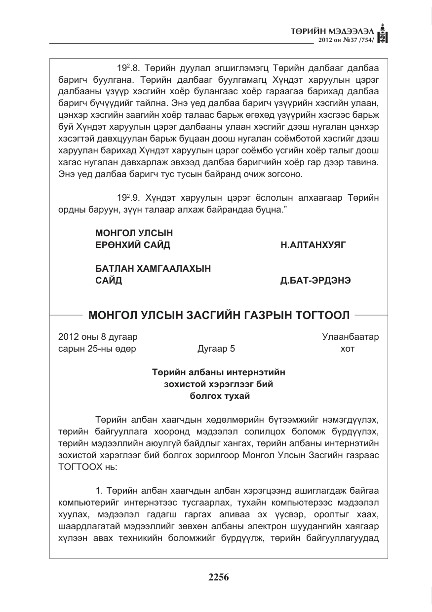 «Төрийн мэдээлэл» № 37, файлын 12-р хуудас