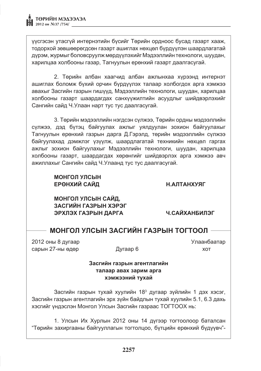«Төрийн мэдээлэл» № 37, файлын 13-р хуудас