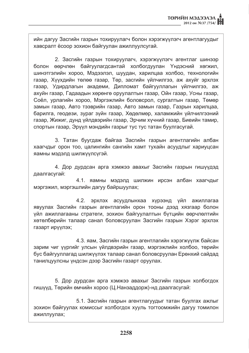 «Төрийн мэдээлэл» № 37, файлын 14-р хуудас