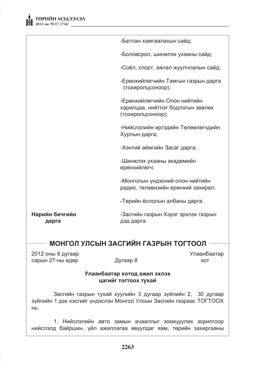 «Төрийн мэдээлэл» № 37, файлын 19-р хуудас