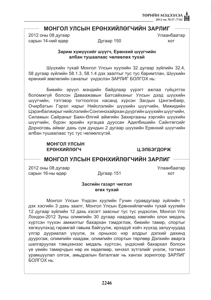 «Төрийн мэдээлэл» № 37, файлын 2-р хуудас