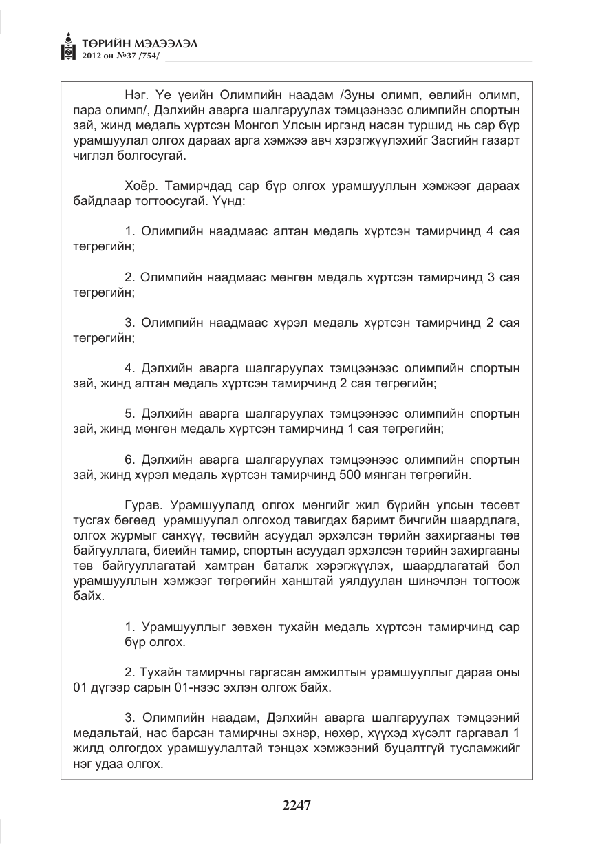 «Төрийн мэдээлэл» № 37, файлын 3-р хуудас
