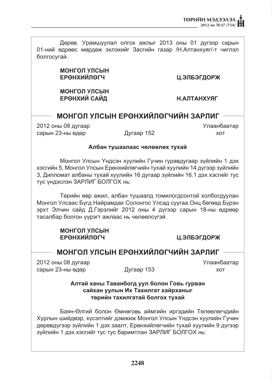 «Төрийн мэдээлэл» № 37, файлын 4-р хуудас