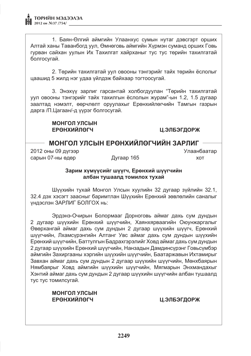 «Төрийн мэдээлэл» № 37, файлын 5-р хуудас