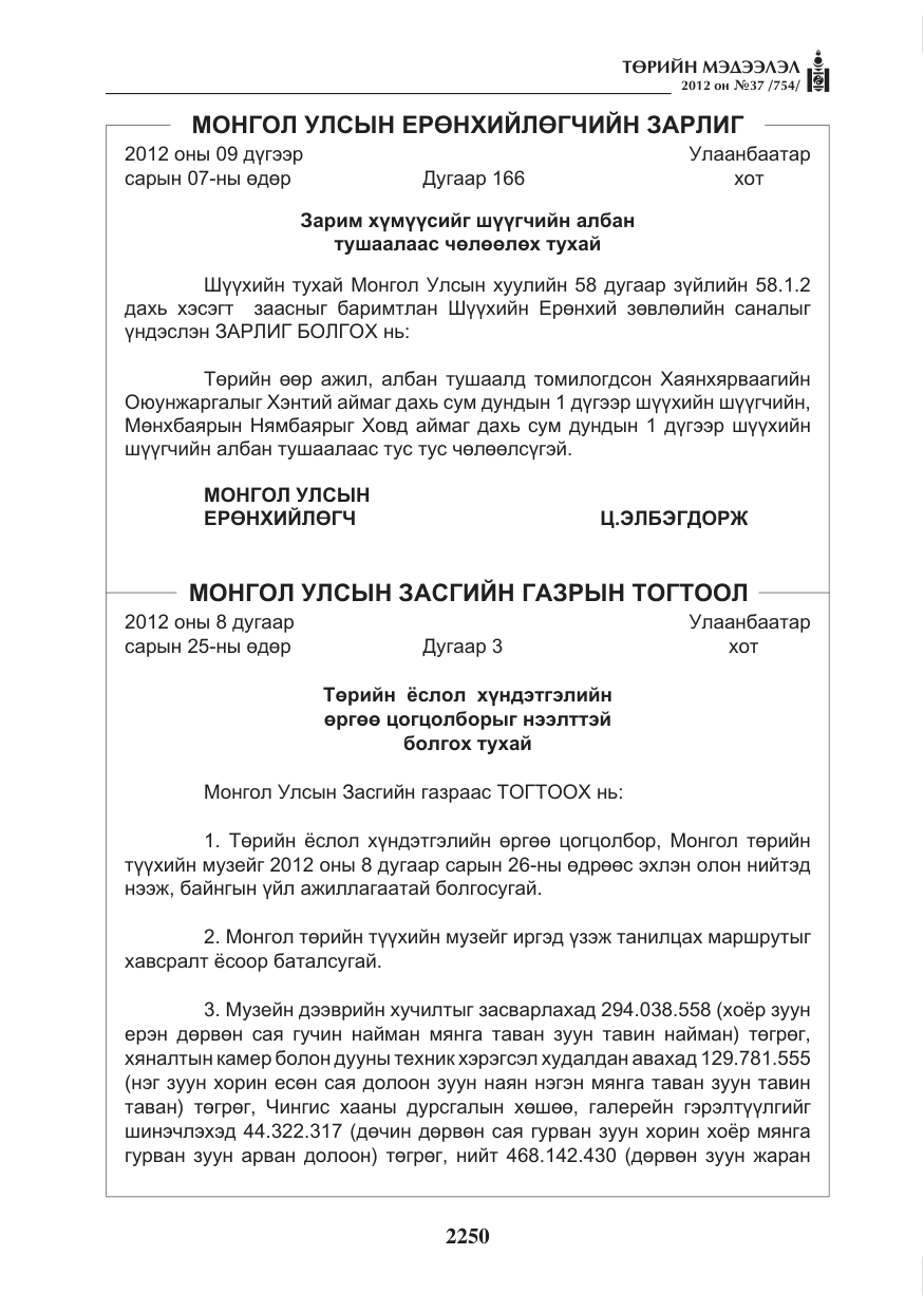 «Төрийн мэдээлэл» № 37, файлын 6-р хуудас