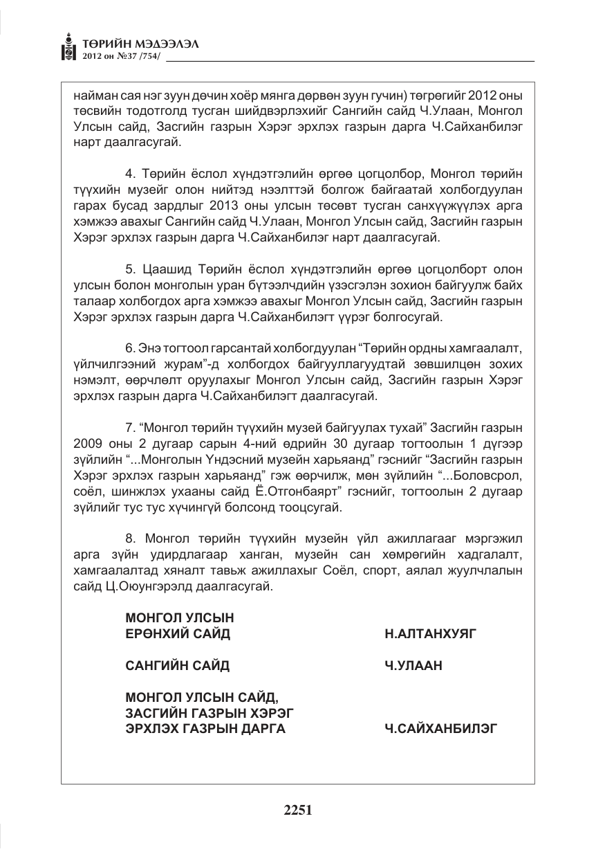 «Төрийн мэдээлэл» № 37, файлын 7-р хуудас