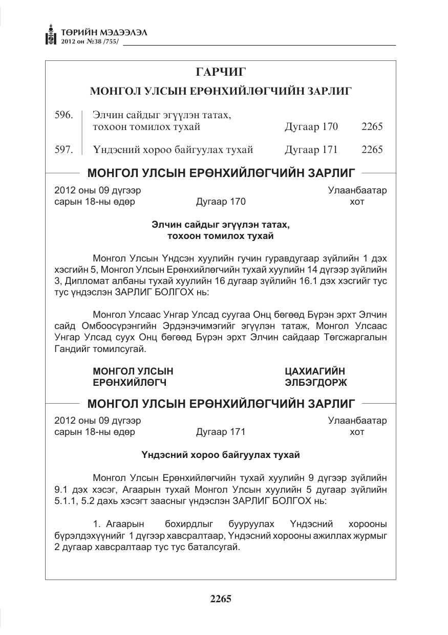 «Төрийн мэдээлэл» № 38, файлын 1-р хуудас