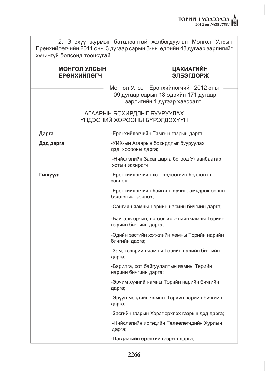 «Төрийн мэдээлэл» № 38, файлын 2-р хуудас