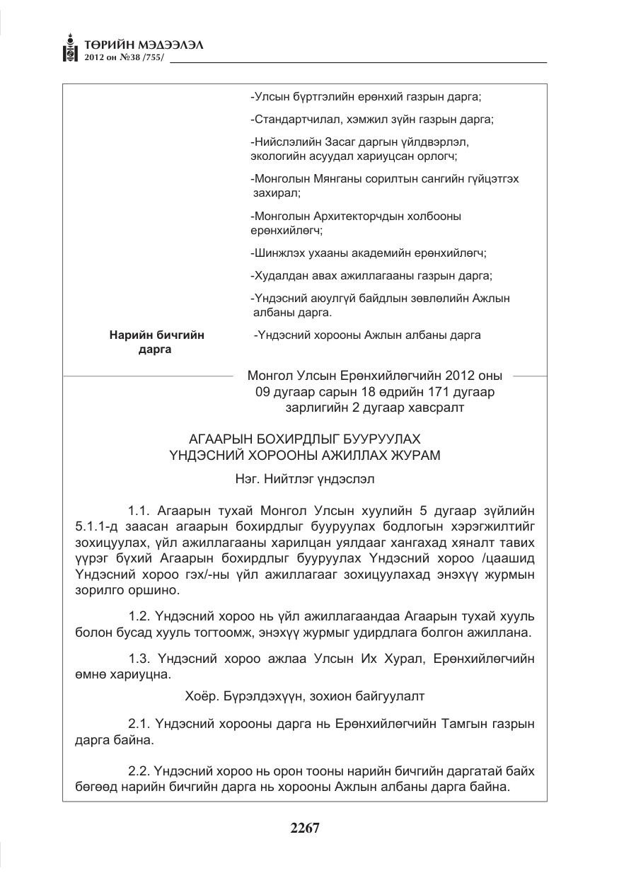 «Төрийн мэдээлэл» № 38, файлын 3-р хуудас