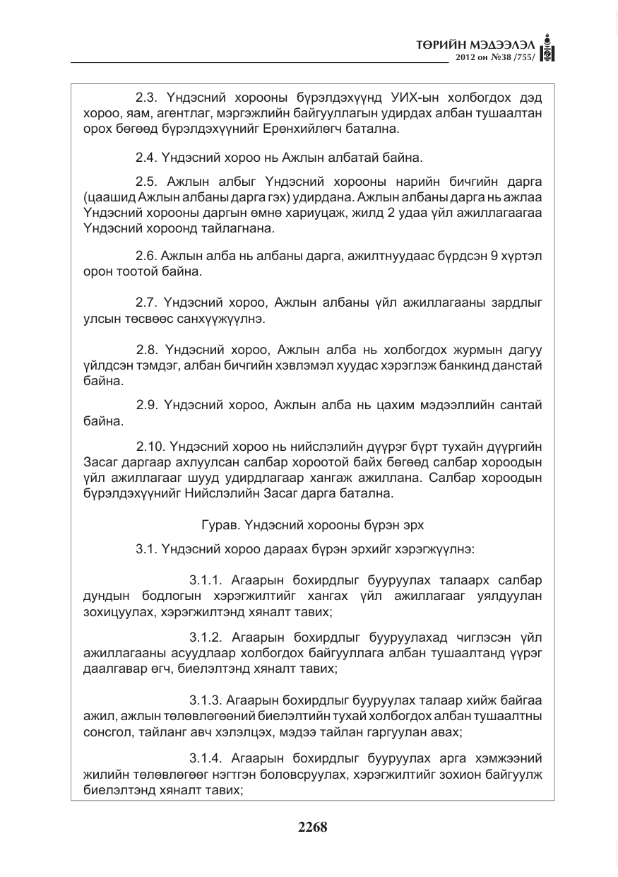 «Төрийн мэдээлэл» № 38, файлын 4-р хуудас