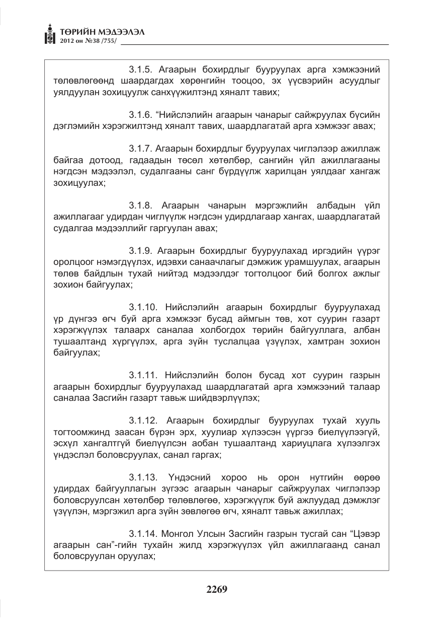 «Төрийн мэдээлэл» № 38, файлын 5-р хуудас