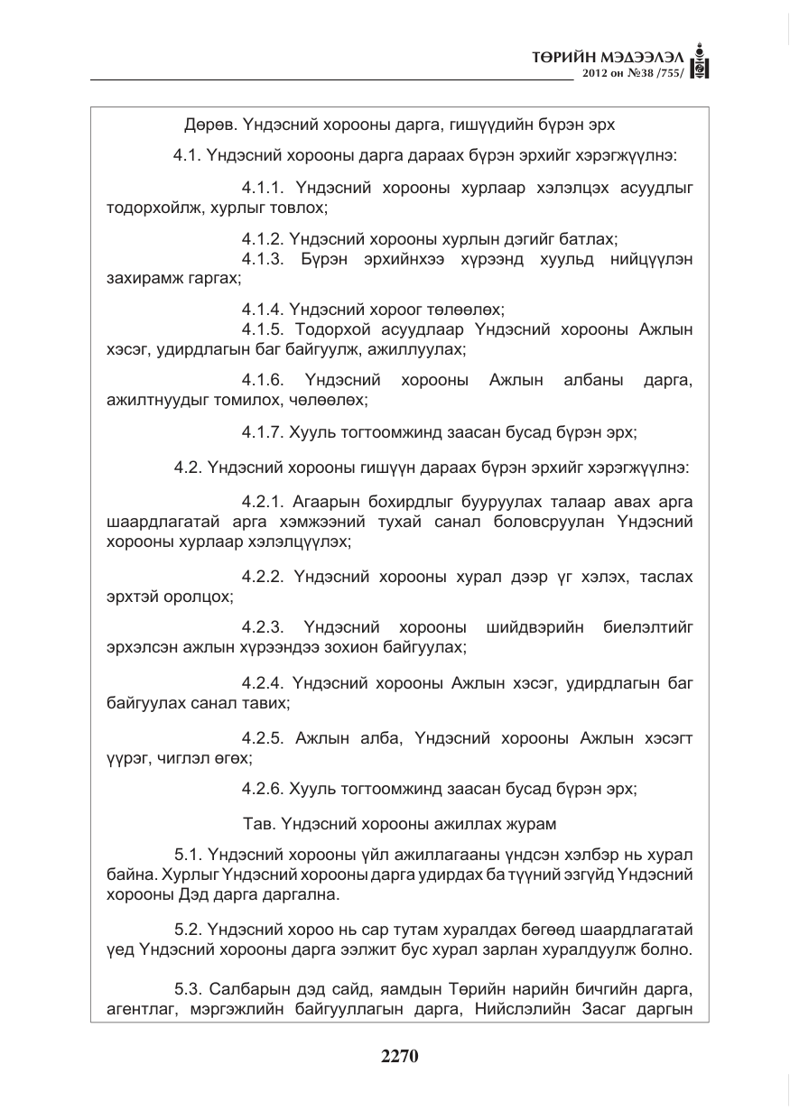 «Төрийн мэдээлэл» № 38, файлын 6-р хуудас