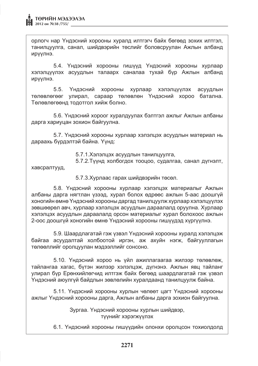 «Төрийн мэдээлэл» № 38, файлын 7-р хуудас