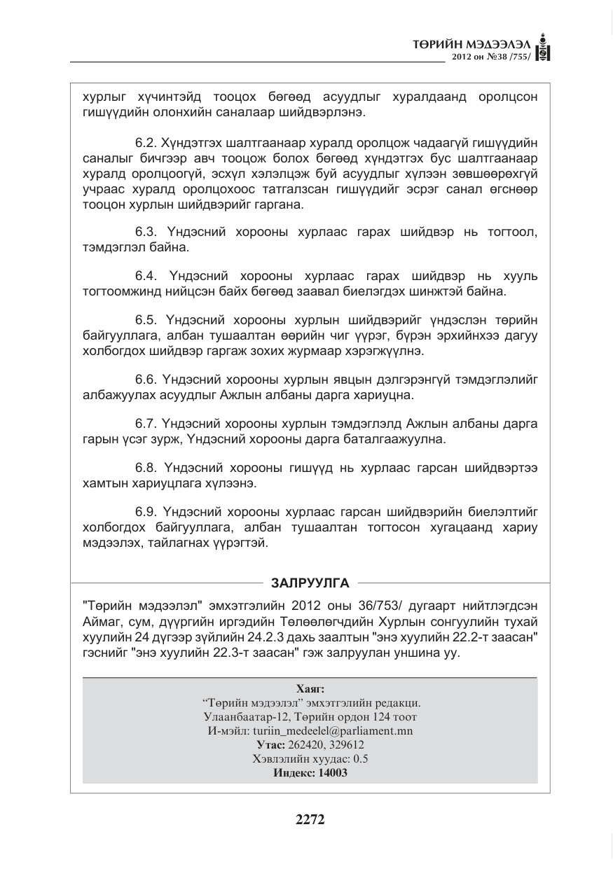 «Төрийн мэдээлэл» № 38, файлын 8-р хуудас