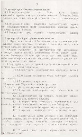 «Төрийн мэдээлэл» № 1, 9-р хуудасны скан