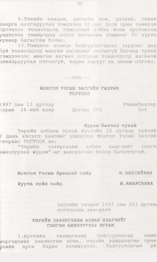 «Төрийн мэдээлэл» № 1, 99-р хуудасны скан