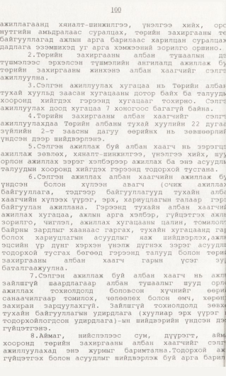«Төрийн мэдээлэл» № 1, 100-р хуудасны скан