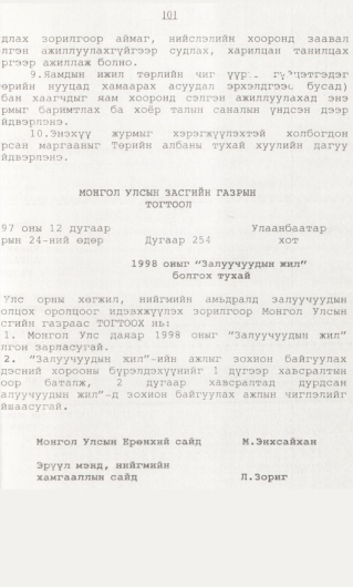 «Төрийн мэдээлэл» № 1, 101-р хуудасны скан