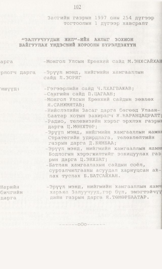 «Төрийн мэдээлэл» № 1, 102-р хуудасны скан