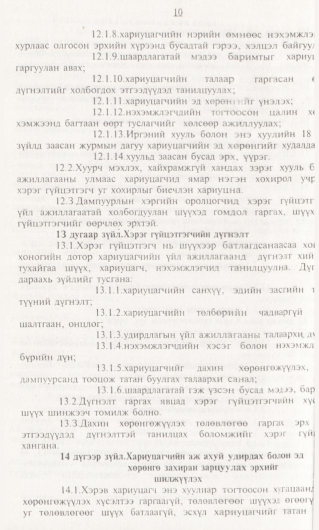 «Төрийн мэдээлэл» № 1, 10-р хуудасны скан
