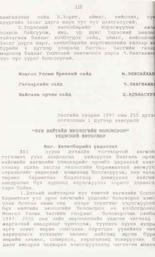 «Төрийн мэдээлэл» № 1, 110-р хуудасны скан