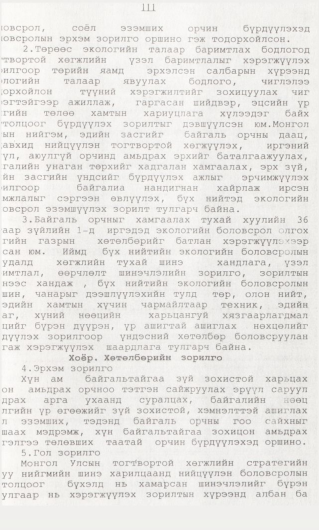 «Төрийн мэдээлэл» № 1, 111-р хуудасны скан