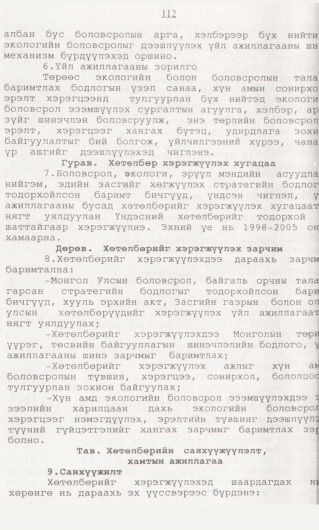 «Төрийн мэдээлэл» № 1, 112-р хуудасны скан