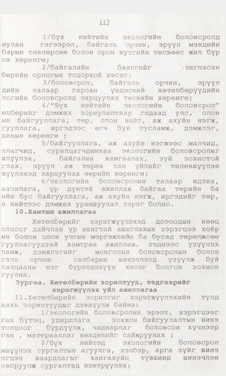 «Төрийн мэдээлэл» № 1, 113-р хуудасны скан