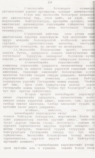 «Төрийн мэдээлэл» № 1, 114-р хуудасны скан