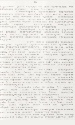 «Төрийн мэдээлэл» № 1, 115-р хуудасны скан