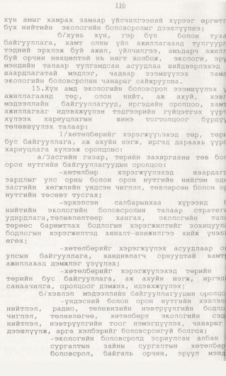 «Төрийн мэдээлэл» № 1, 116-р хуудасны скан