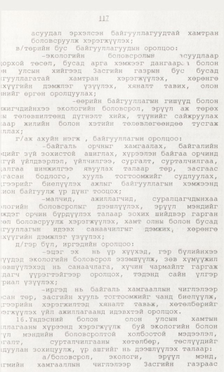 «Төрийн мэдээлэл» № 1, 117-р хуудасны скан