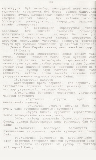 «Төрийн мэдээлэл» № 1, 118-р хуудасны скан