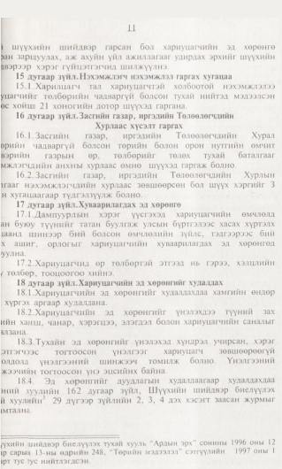 «Төрийн мэдээлэл» № 1, 11-р хуудасны скан