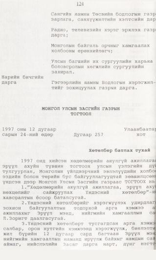 «Төрийн мэдээлэл» № 1, 124-р хуудасны скан