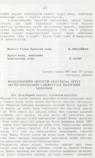 «Төрийн мэдээлэл» № 1, 125-р хуудасны скан