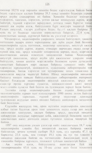 «Төрийн мэдээлэл» № 1, 126-р хуудасны скан
