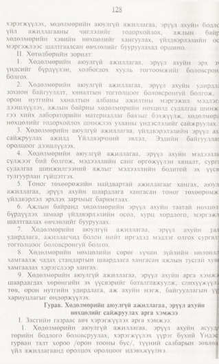 «Төрийн мэдээлэл» № 1, 128-р хуудасны скан