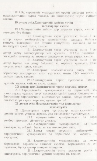 «Төрийн мэдээлэл» № 1, 12-р хуудасны скан
