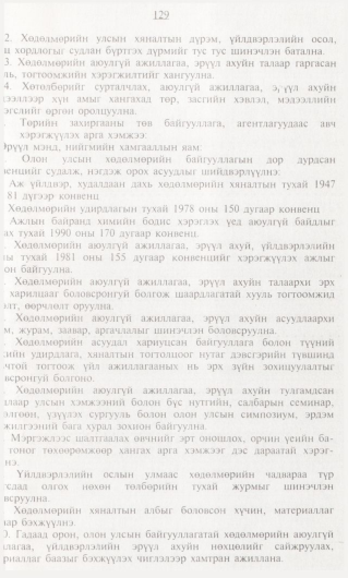 «Төрийн мэдээлэл» № 1, 129-р хуудасны скан
