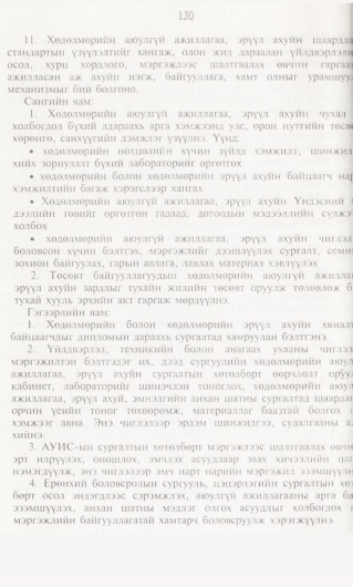 «Төрийн мэдээлэл» № 1, 130-р хуудасны скан
